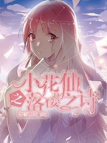 小花仙之落樱之诗