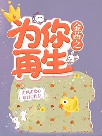 金茜之为你再生