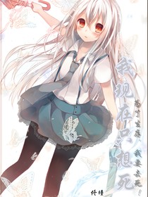 我現(xiàn)在只想死