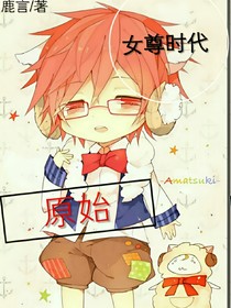 原始女尊时代