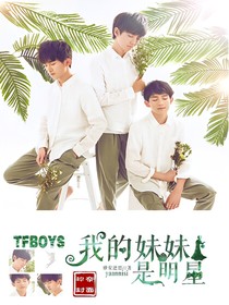 TFBOYS我的妹妹是明星