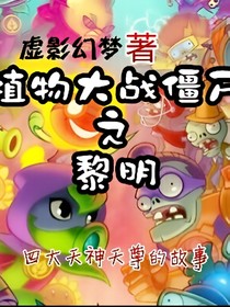 植物大战僵尸之黎明