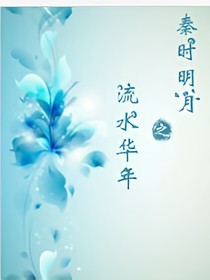 秦时明月之流水华年