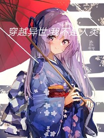 穿越异界：我不是人类