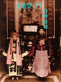 通灵尸
