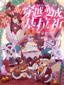 穿越变成基拉祈之星愿队