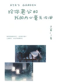 搶你老公時(shí)我的內(nèi)心毫無波瀾
