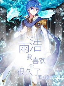 雨浩我喜歡你很久了