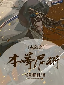 玄幻之本尊厉珩