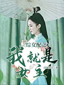 綜女配之我就是女主！
