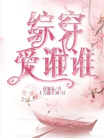 綜穿愛誰誰
