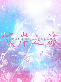 彼岸之旅