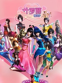 叶罗丽精灵梦之自然公主和乐音公主回归