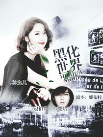 黑化世界