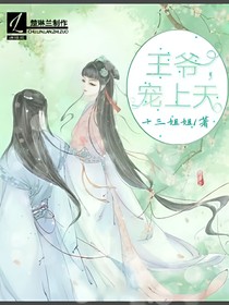 王爺，捧上天