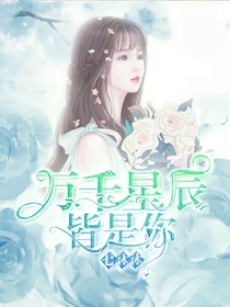 萬千星辰皆是你