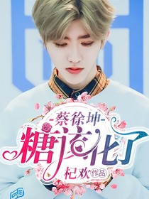 蔡徐坤：糖该化了