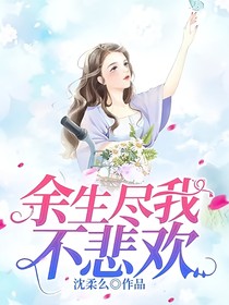 余生尽我不悲欢