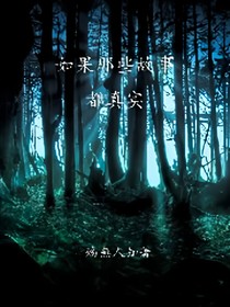 如果那些故事都真實