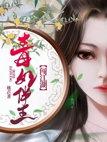 毒妃伴王闯江湖