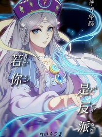 若你是反派