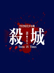 时代少年团：杀城