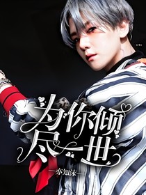 為你傾盡一世