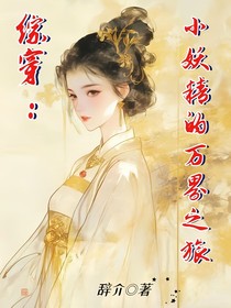 综穿：小妖精的万界之旅