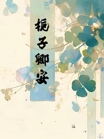 栀子卿安