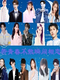 若青春不散，瞬间相恋