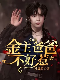 文all：金主爸爸不好惹