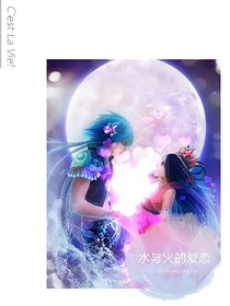 水与火的爱恋