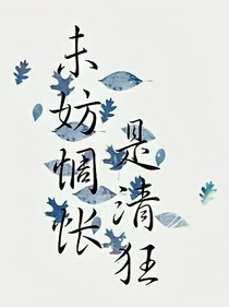 未妨惆怅是清狂