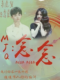 念念之水色的愛戀
