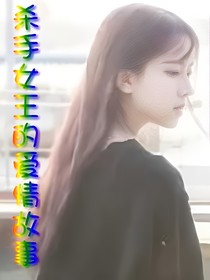 殺女王的愛情故事