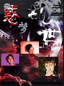 EXO：惑梦乱世