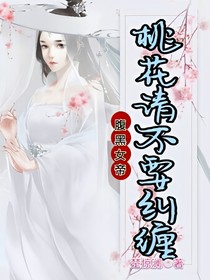 腹黑女帝:桃花请不要纠缠