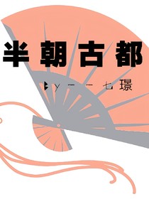 半朝古都