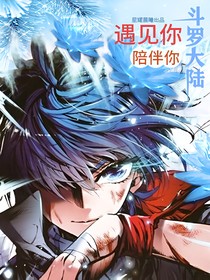 遇见你，陪着你