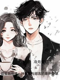 甜蜜咖啡渍：林笑笑与顾言的意外情缘