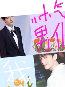 吴磊:我的帅气男仆。
