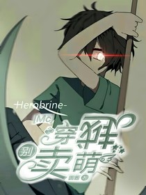 Mc：穿越别卖萌