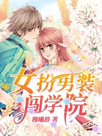 女扮男装闯学院