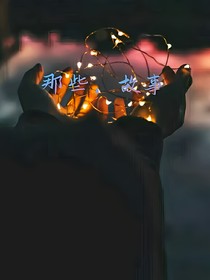 那些，故事