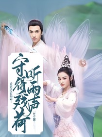 香蜜沉沉烬如霜—守得残荷听雨声