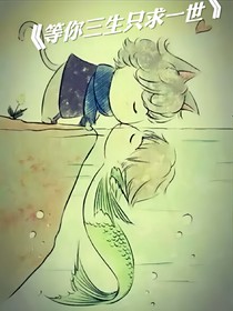 等你三生只求一世，作者——李天宇