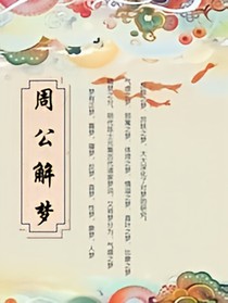 周公解梦