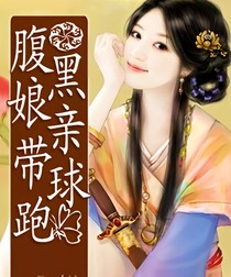 腹黑娘亲带球跑