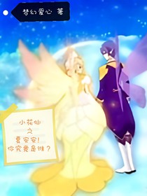 小花仙之夏安安！你究竟是谁？