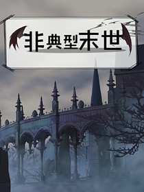 非典型末世